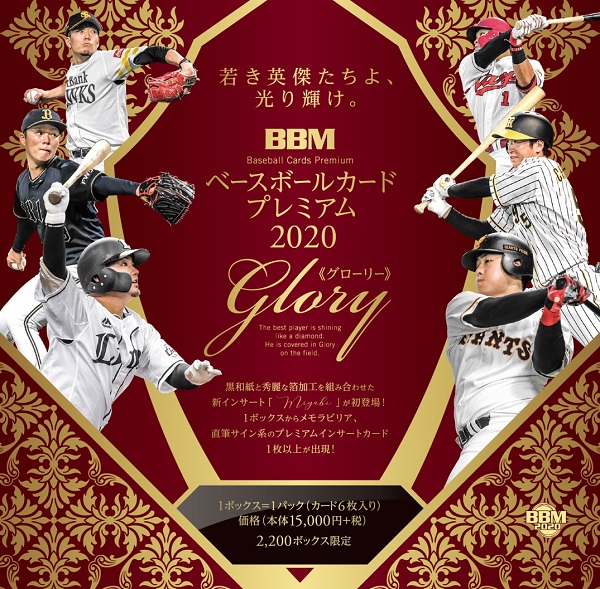 BBMベースボールカードプレミアム2020Glory