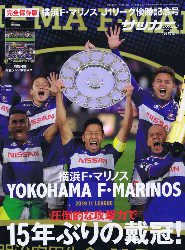 [完全保存版]横浜F・マリノス J1リーグ優勝記念号