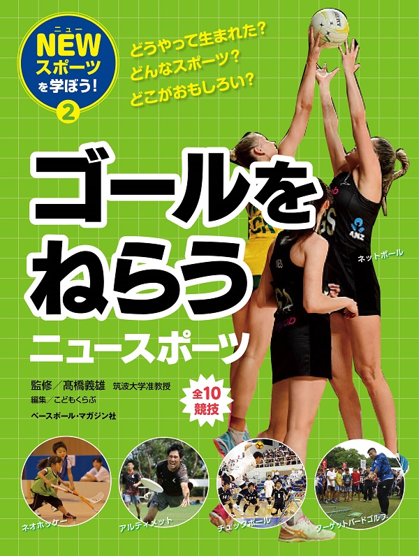 NEWスポーツを学ぼう! ②ゴールをねらうニュースポーツ