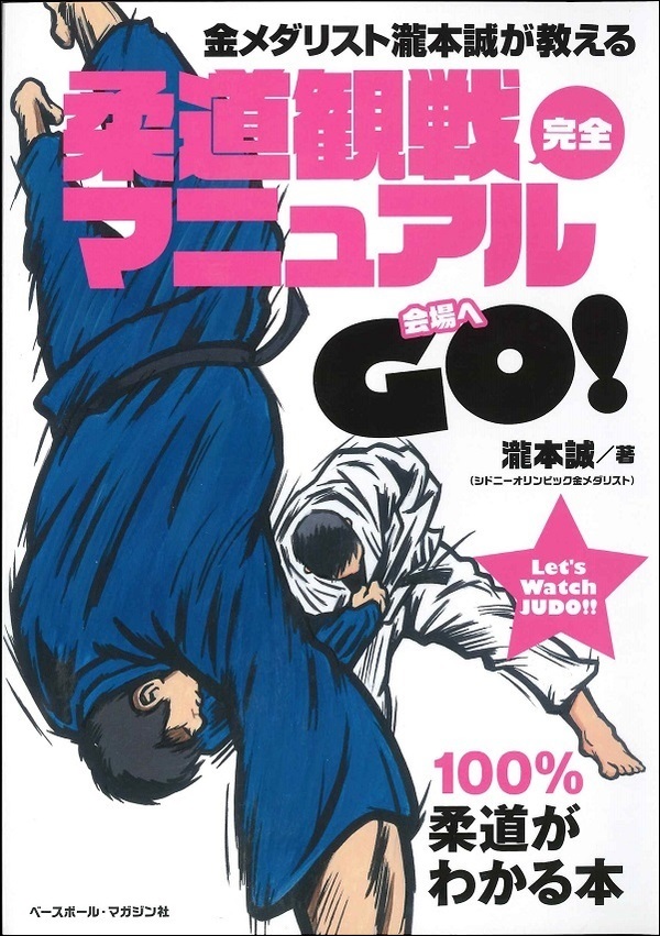 金メダリスト瀧本誠が教える　柔道観戦完全マニュアル