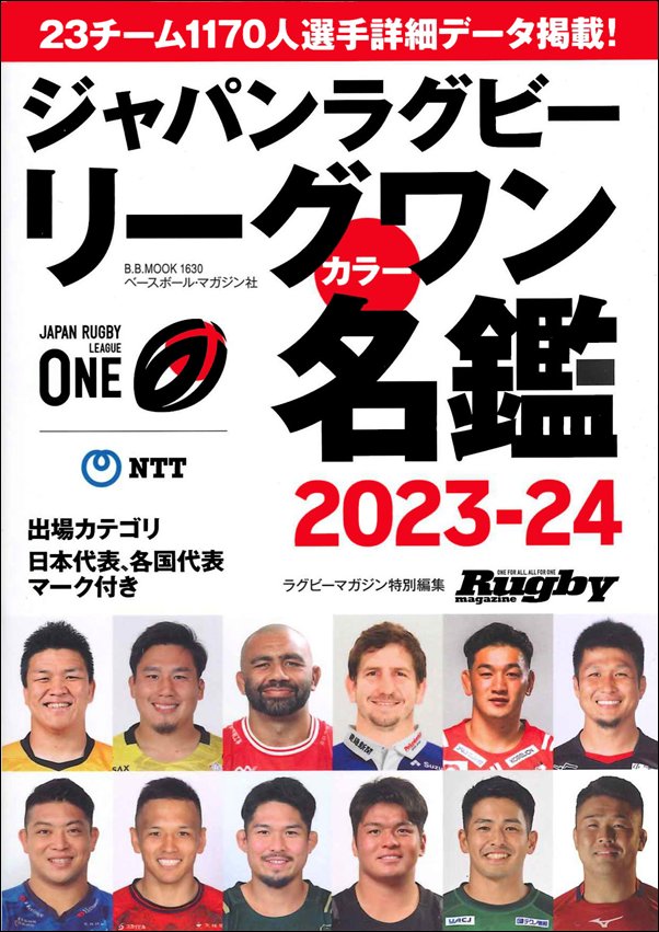 ジャパンラグビー リーグワン<br />
カラー名鑑2023-2024