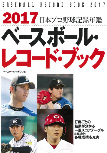 2017ベースボール・レコード・ブック 日本プロ野球記録年鑑
