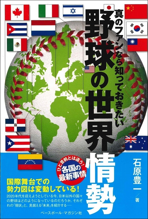 真のファンなら知っておきたい 野球の世界情勢