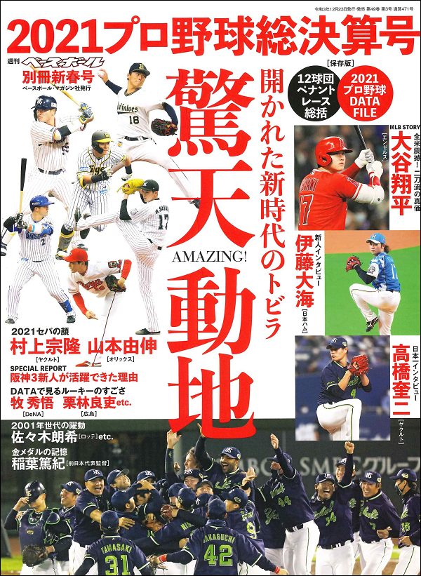 2021プロ野球総決算号