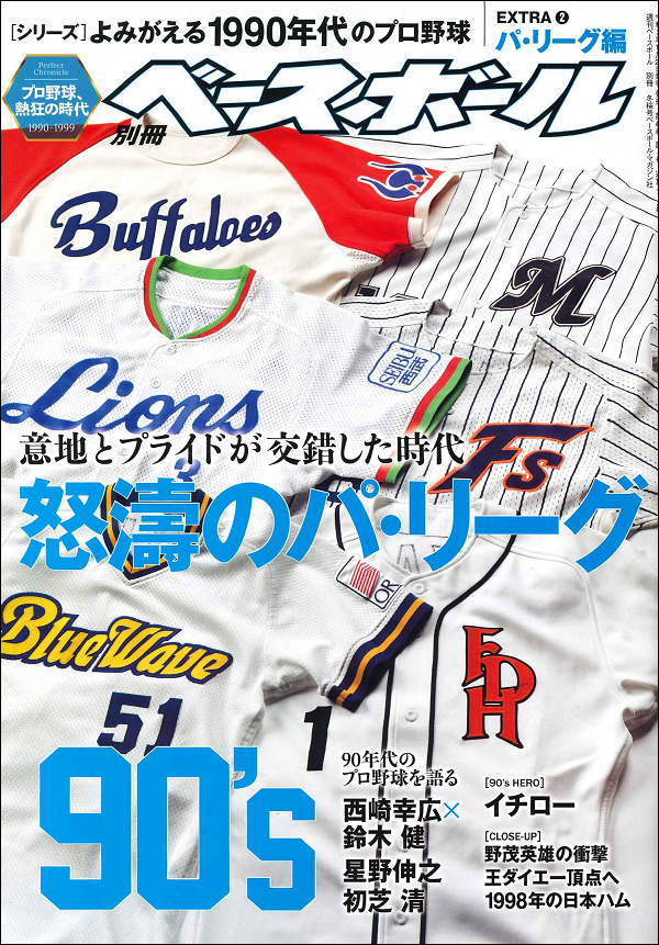 [シリーズ]よみがえる1990年代のプロ野球<br />
EXTRA(2)パ・リーグ編