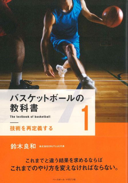 バスケットボールの教科書1 技術を再定義する