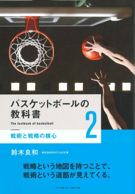 バスケットボールの教科書2 戦術と戦略の核心