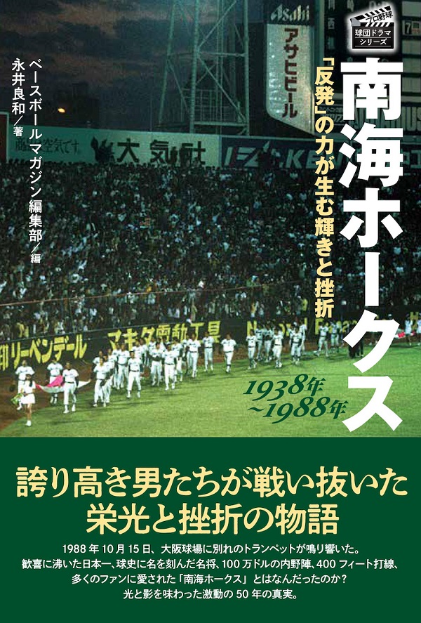 南海ホークス1938年～1988年<br />
「反発」の力が生む輝きと挫折