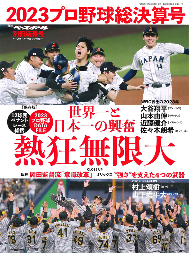 2023プロ野球総決算号