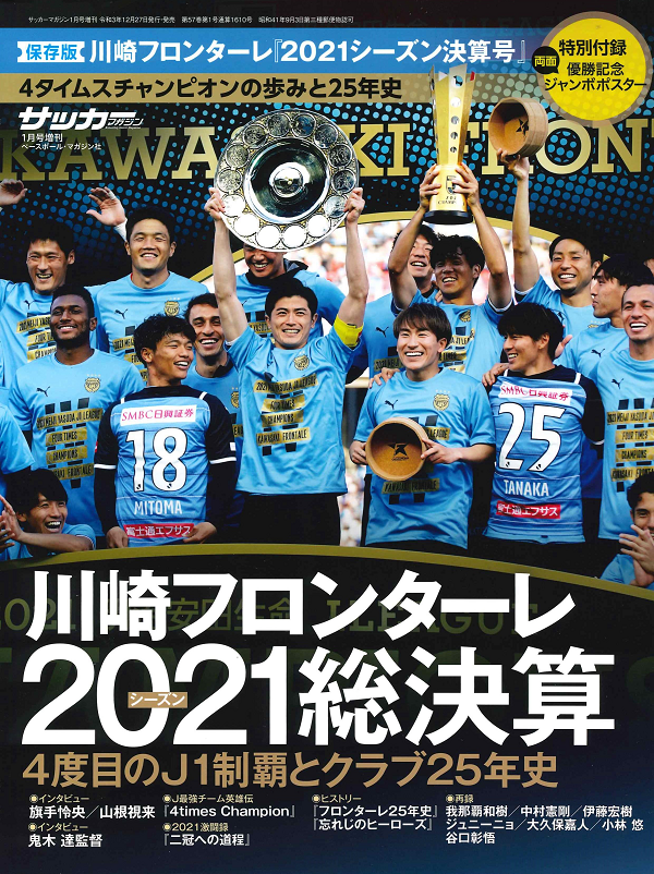 【保存版】川崎フロンターレ<br />
『2021シーズン決算号』