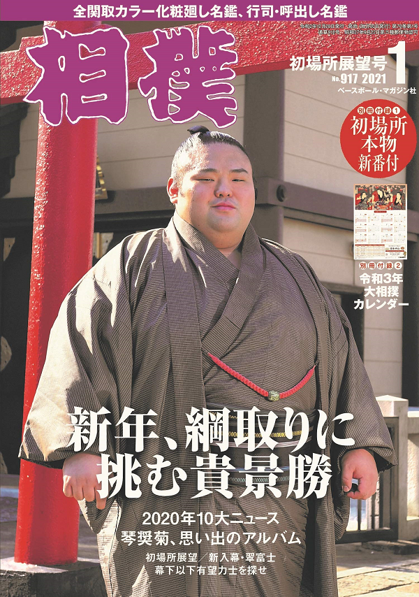 相撲 1月号 初場所展望号