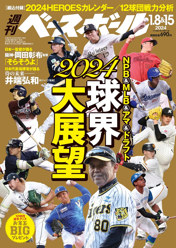 週刊ベースボール<br />
1月8&15日合併号