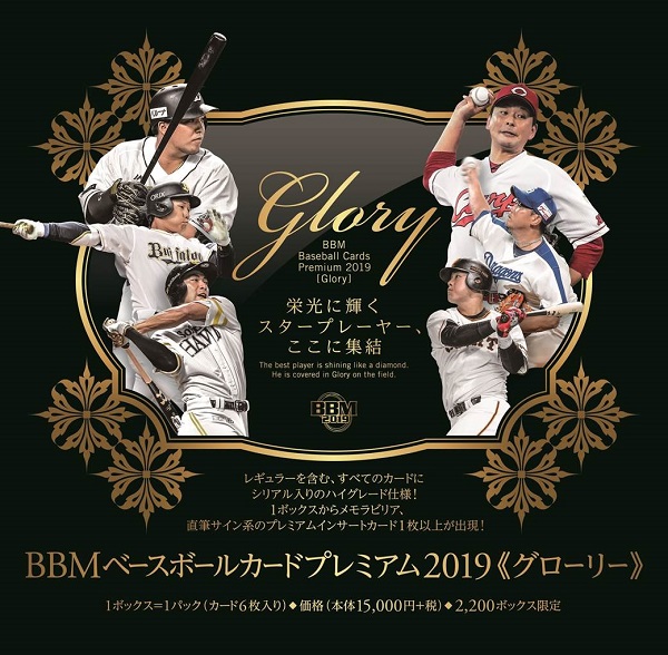 BBMベースボールカードプレミアム2019 Glory