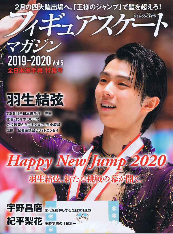 フィギュアスケートマガジン 2019-2020 Vol.5 全日本選手権 特集号