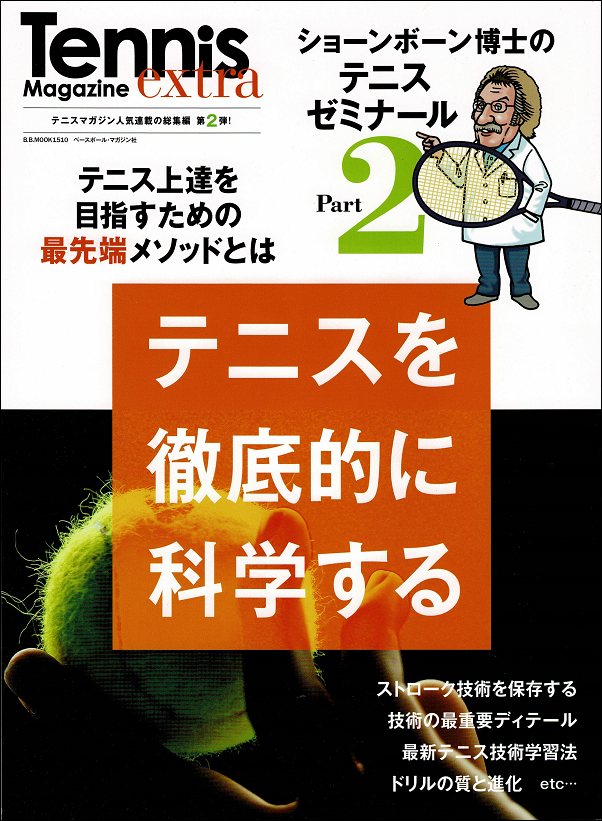 ショーンボーン博士の
テニスゼミナール Part2
テニスを徹底的に科学する