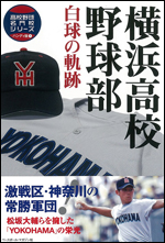 高校野球名門校シリーズ ハンディ版 横浜高校野球部 白球の軌跡
