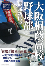 高校野球名門校シリーズ ハンディ版 大阪桐蔭高校野球部 最強新伝説