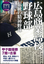 高校野球名門校シリーズ ハンディ版 広島商業高校野球部 伝統の精神野球