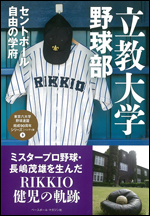 立教大学野球部 セントポール自由の学府 ハンディ版