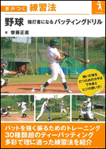 差がつく練習法 野球 強打者になるバッティングドリル