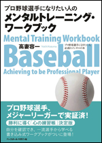 プロ野球選手になりたい人のメンタルトレーニング・ワークブック