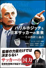 ハリルホジッチと日本サッカーの未来──その指針と論点