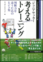 ジュニアサッカー 考えるトレーニング 判断力を養うためのヒント集