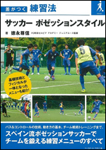 差がつく練習法 サッカー ポゼッションスタイル