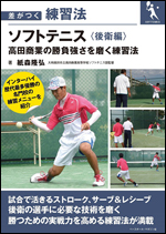 差がつく練習法 ソフトテニス<後衛編> 高田商業の勝負強さを磨く練習法