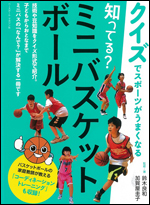 [クイズでスポーツがうまくなる] 知ってる?ミニバスケットボール