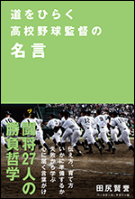 道をひらく高校野球監督の名言