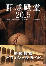 野球殿堂2015 THE BASEBALL HALL OF FAME