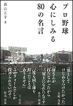 プロ野球　心にしみる80の名言