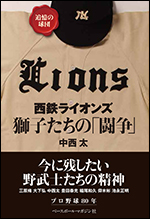 [追憶の球団]西鉄ライオンズ獅子たちの「闘争」
