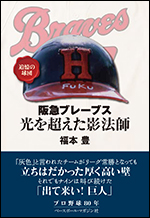 [追憶の球団]阪急ブレーブス光を超えた影法師