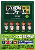 日本プロ野球ユニフォーム大図鑑 中巻