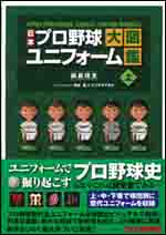 日本プロ野球ユニフォーム大図鑑 下巻