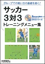 サッカー3対3トレーニングメニュー集