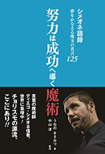 努力は成功へ導く魔術 [シメオネ語録　夢をかなえる珠玉の名言125]