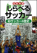 Q&A式 しらべるサッカー(3) 〜サッカーの歴史〜