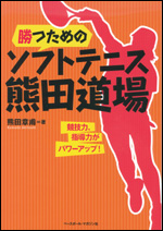 勝つためのソフトテニス熊田道場
