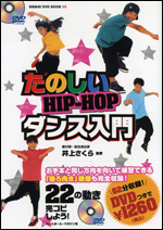 【DVDブック】 たのしいHIP-HOPダンス入門
