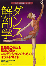 スポーツ解剖学シリーズ ダンス解剖学