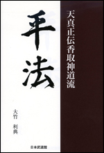 【入荷待ち】平法 天真正伝香取神道流