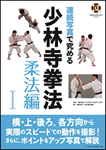連続写真で究める 少林寺拳法 柔法編Ⅰ