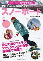 プロスノーボーダー田中幸が教える 女の子のためのはじめてのスノーボード