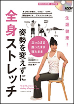 【DVDブック】　生涯健康!　立ったまま座ったまま寝たまま　姿勢を変えずに全身ストレッチ