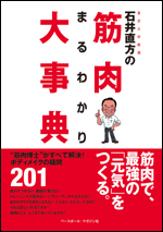 石井直方の筋肉まるわかり大事典