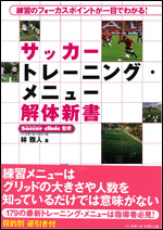 サッカー トレーニング・メニュー解体新書