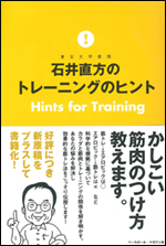 石井直方のトレーニングのヒント